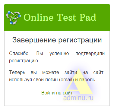 Подтверждение регистрации в onlinetestpad.com